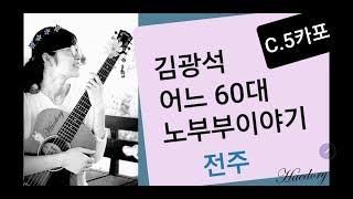 #해돌이 기타연습곡 15. 김광석_어느 60대 노부부이야기 C 전주