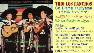 Se Llama Fujiyama（その名はフジヤマ）Trio Los Panchos - スペイン語歌詞付