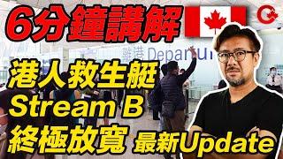 加拿大放寬港人移民政策HK Pathway Stream B 最新update - 超濃縮版