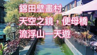 錦田壁畫村、百年樹屋、便母橋、水尾村天空之鏡、流浮山一天遊