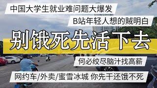 中国大学生就业问题大爆发，别饿死先活下去，绞尽脑汁不如外卖网约车。