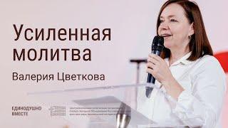 Усиленная молитва | Валерия Цветкова