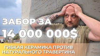 Самый красивый забор у дома за 14 000 000 $. PHOMI вместо Натурального травертина