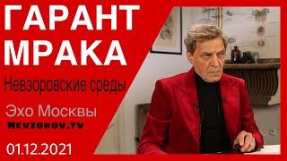 Невзоров. Невзоровские среды. Фокусы Путина, карты Таро, ФСИН, НАТО, Моргенштерн, Путин и режим