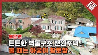 【가격좋은 급매물】 34000만원강화도 벽돌구조 전원주택, 불때는 아궁이 방, 초지대교 가까운 거리 강화 불은면 주말주택 15847