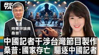 中駐台記者肩負政治任務 被爆干涉台灣節目製作/桑普:這是國家存亡的問題 驅逐並嚴禁中國記者駐台/東窗事發 新華社記者趙博速離境 桑普:新聞台內控出問題|廖筱君REAL TALK真實對話20240626