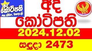 Ada Kotipathi 2473 2024.12.02 අද කෝටිපති  Today DLB lottery Result ලොතරැයි ප්‍රතිඵල Lotherai