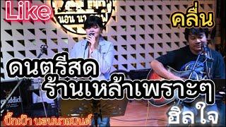 ดนตรีสดร้านเหล้านั่งชิลเพลงเพราะๆ  Live แสดงสด [ปั๊กเป้า วงรัญจวญจิต] นอนนาแบนด์