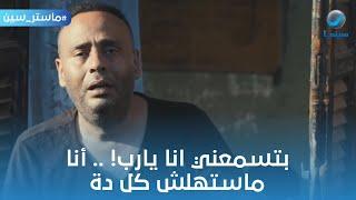 ماستر سين | بتسمعني انا يارب!  محمود عبد المغني من فيلم #صاحب_المقام