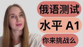 【俄语水平线上测试】水平 A1 你来挑战么. Russian practice test A1 level.  Easy questions for beginners.