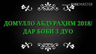 ДОМУЛЛО АБДУРАҲИМ 2018/ДАР БОБИ ДУО БАЪД АЗ НАМОЗ