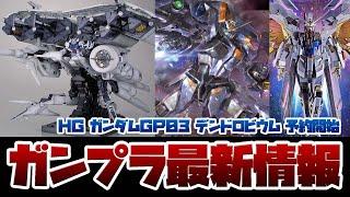 ガンプラ最新情報！HG ガンダムGP03 デンドロビウム 予約開始！！7月発売の新作ガンプラ HG デュエルブリッツガンダムなどパッケージアート解禁！メタルロボット魂マイフリなど3次予約も！！