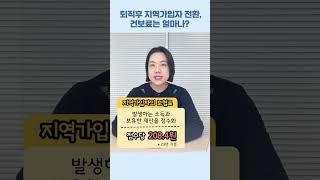 퇴직후 지역가입자 전환, 건보료는 얼마나? ｜민트세무사