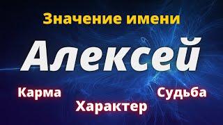 Значение имени Алексей. Тайна имени Алексей.Карма имени Алексей. Характер и Судьба