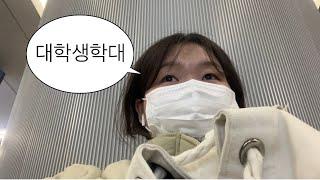 왕복 4시간 통학러의 개강 VLOG