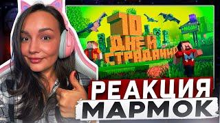 Реакция MILKA PLAY на Мармока Marmok - 10 Дней Страданий в Майнкрафте Реакция