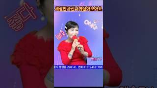 #세상만사 #트로트 #쇼츠 #전화노래방 #kpop