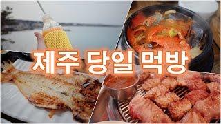 제주도 맛집 먹방 당일 투어 - 용두암해촌,놀맨라면,봄날카페,리치망고,돈사돈,동문시장, 아라파파