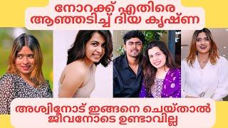 നോറക്ക് എതിരെ ദിയ കൃഷ്ണ Diya Krishna reacted on Norah Sijo wedding issue #diyakrishna#sijotalks #ozy