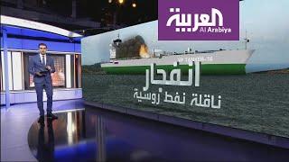 انفجار ناقلة نفط روسية