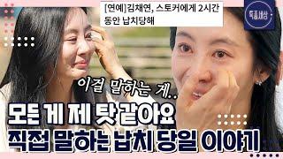 [FULL영상] "점잖은 말투로.. 난폭 운전을" 납치 소동으로 사라진 배우 김채연, 생생한 그날의 기억｜MBN 230420 방송