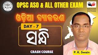 ODIA MARATHON CLASS 7  by PK SWAIN Sir | ସନ୍ଧି | OPSC ASO | Odisha Police SI | OSSSC RI ARI AMIN