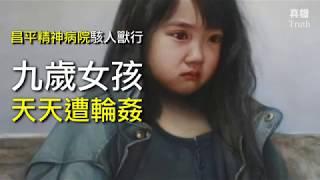 精神病院駭人獸行！9歲女孩天天遭輪姦