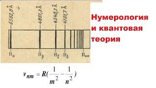 Нумерология в квантовой теории