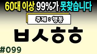 6문제 이상 정답자는 99세까지 치매걱정 NO #099ㅣ초성퀴즈,치매예방퀴즈,단어퀴즈,치매예방활동,두뇌훈련,치매예방,단어퀴즈,낱말퀴즈,치매예방게임