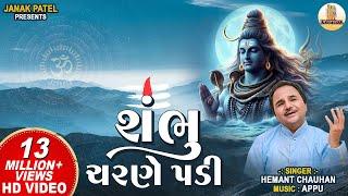 શંભુ ચરણે પડી | Shambhu Charane Padi | Hemant Chauhan | Shiv Bhajan