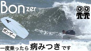 サーフィン 5'5 ボンザー 元祖ボンザーはすごかった ︎ with Campbell Brothers surfboards by Jacob Campbell MGBGt けーいちろースタイル