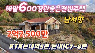 ●2959/해발600경관좋은전원주택대130평/건29평(방2,욕2)14년3월 2억2,500만