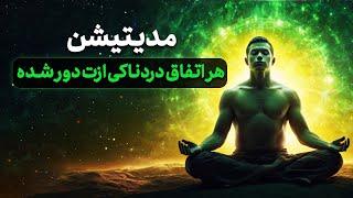 مدیتیشن برای دور کردن اتفاقات بد و دردناک | جذب انرژی مثبت و آرامش درونی