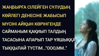 СУМАҢДАҒАН ҰЯТСЫЗ қолдарым екі томпақ ғажайып жерге енгенде..(аудиокітап, әңгіме)