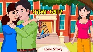 Pehla Pyaar | पहला प्यार | Bedtime Story | Moral Story | Kaka Tv