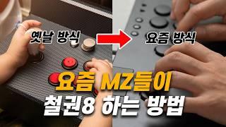 요즘 MZ들이 철권8 /스파6 하는 방법 | 레이저 키츠네 | Razer Kitsune