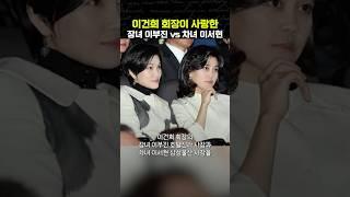 삼성 이건희 회장의 유산, 이부진·이서현 자매는 어떻게 다를까? [재계 숨겨진 이야기]