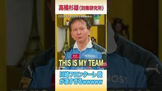高橋杉雄が熱弁、サッカーLOVE ＆ 川崎LOVE（#国際政治ch の #Shorts 動画）