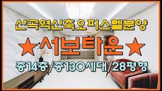 인천 부평구 청천동 산곡역신축오피스텔 서보타운 3룸 분양