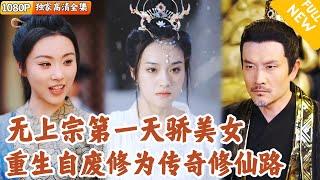 [Multi SUB] ｜全集｜她前世遭恶女陷害惨死，重生后自废修为离开无上宗加入天一宗，努力修炼！我都成天下第一了，缺点德怎么了？#爽文 #MiniDrama#精彩大陆短剧 #下山追短剧