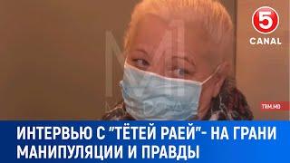 Интервью с "Tётей Pаей"- на грани манипуляции и правды