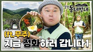 [강호동네방네] #무주 편 | 정화하기 좋은 곳1 #강호동 | EP19 (SUB)