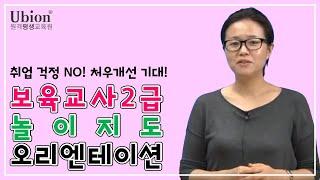 보육교사2급자격증 놀이지도 맛보기 강의 - 유비온 원격평생교육원박윤조 교수님