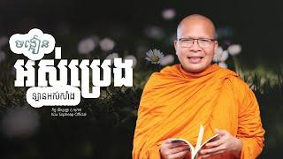 ចង្កៀនអស់ប្រេង ឡានអស់សាំង   /ធម៌អប់រំចិត្ត/Kou Sopheap/គូ សុភាព