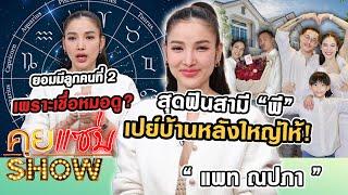 คุยแซ่บSHOW : “แพท ณปภา” สุดฟินสามี “พี” เปย์บ้านหลังใหญ่ให้! ยอมมีลูกคนที่ 2 เพราะเชื่อหมอดู?