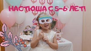 Настюше 6