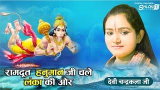 रामदूत हनुमान जी चले लंका की ओर | Hanuman Ji Chale Lanka Ramayan By Devi Chandrakala Ji