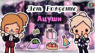 Влог : Празднуем День Рождения Ацуши  | Тока Бока | Toca Boca | Aoka Tok