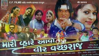 Jagdish Thakor ​| Mari Vahare Avo Veer Vachhraj  | New Gujrati Full Movie