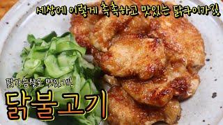 닭가슴살은 꼭 이렇게 드세요! 촉촉 단짠 '닭불고기'와 곁들이 '오이초절임'! 이렇게 쫀득하고 맛있는 닭요리 처음이실 거예요~(feat. 알텐바흐 공동구매)